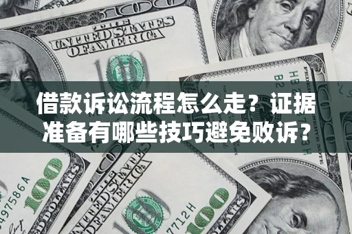 北京借款诉讼流程怎么走？证据准备有哪些技巧避免败诉？