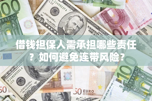 北京借钱担保人需承担哪些责任？如何避免连带风险？