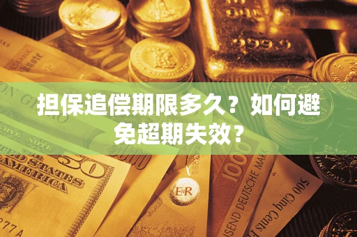 北京担保追偿期限多久?如何避免超期失效? 北京担保追偿期限多久?如何避免超期失效?