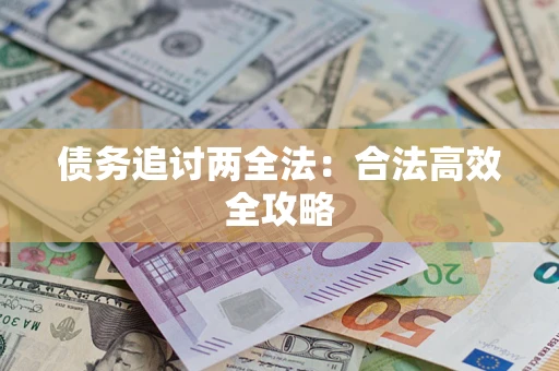 北京债务追讨两全法：合法高效全攻略