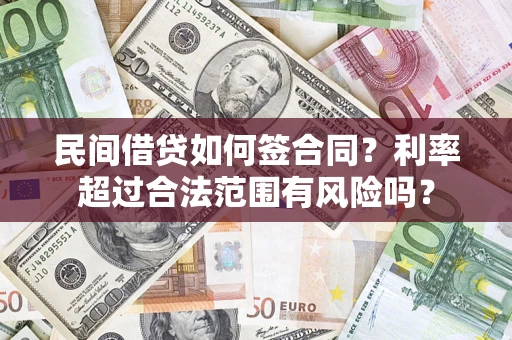 北京民间借贷如何签合同？利率超过合法范围有风险吗？