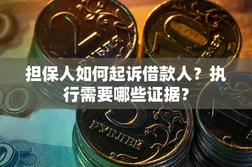 北京担保人如何起诉借款人？执行需要哪些证据？