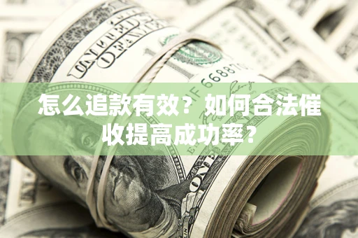 北京怎么追款有效？如何合法催收提高成功率？