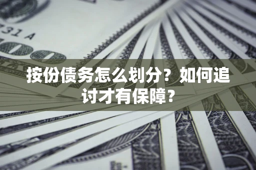 北京按份债务怎么划分？如何追讨才有保障？