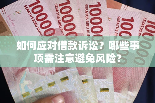 北京如何应对借款诉讼？哪些事项需注意避免风险？