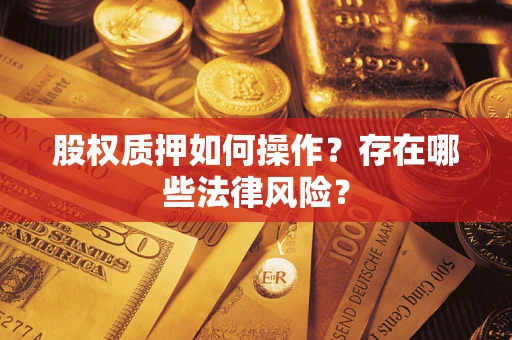 北京股权质押如何操作？存在哪些法律风险？