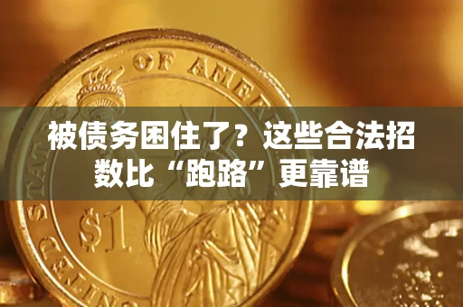 北京被债务困住了？这些合法招数比“跑路”更靠谱