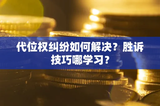 北京代位权纠纷如何解决？胜诉技巧哪学习？