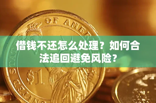 北京借钱不还怎么处理？如何合法追回避免风险？
