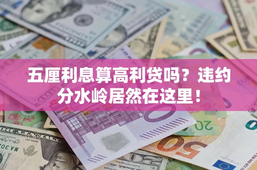 北京五厘利息算高利贷吗？违约分水岭居然在这里！