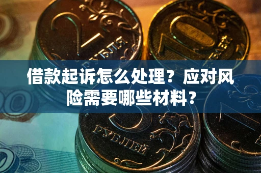 北京借款起诉怎么处理？应对风险需要哪些材料？