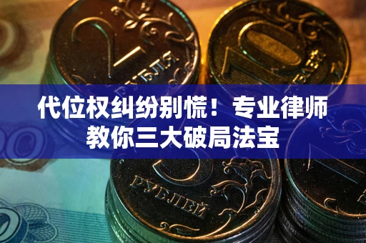 北京代位权纠纷别慌！专业律师教你三大破局法宝