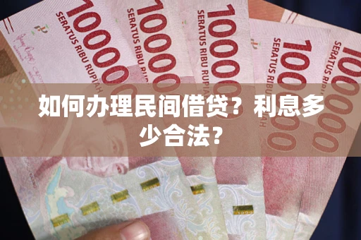 北京如何办理民间借贷？利息多少合法？