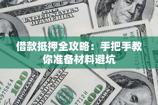 北京借款抵押全攻略：手把手教你准备材料避坑