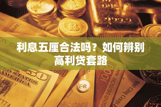 北京利息五厘合法吗？如何辨别高利贷套路