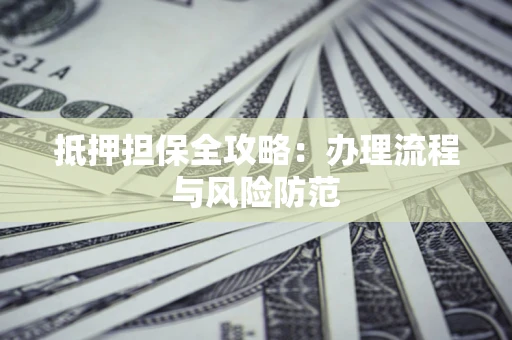 北京抵押担保全攻略：办理流程与风险防范