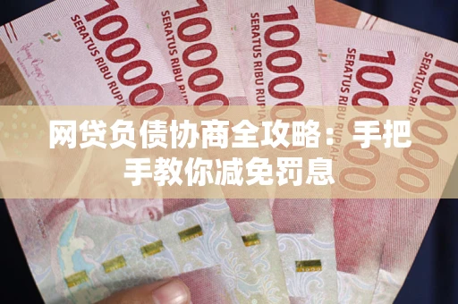 北京网贷负债协商全攻略：手把手教你减免罚息
