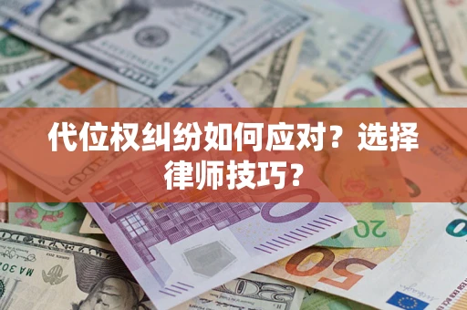 北京代位权纠纷如何应对？选择律师技巧？