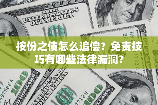 北京按份之债怎么追偿？免责技巧有哪些法律漏洞？