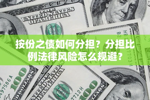 北京按份之债如何分担？分担比例法律风险怎么规避？