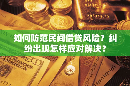 北京如何防范民间借贷风险？纠纷出现怎样应对解决？