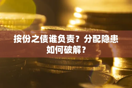 北京按份之债谁负责？分配隐患如何破解？