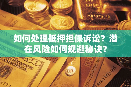 北京如何处理抵押担保诉讼？潜在风险如何规避秘诀？