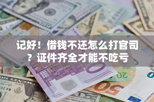 北京记好！借钱不还怎么打官司？证件齐全才能不吃亏
