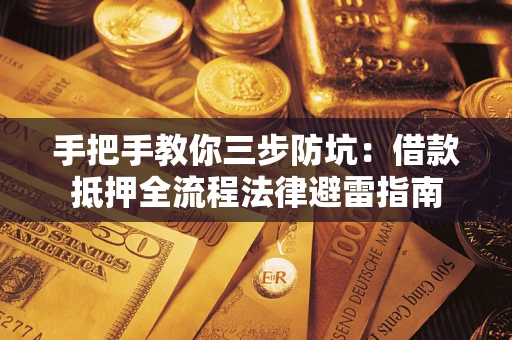 北京手把手教你三步防坑：借款抵押全流程法律避雷指南