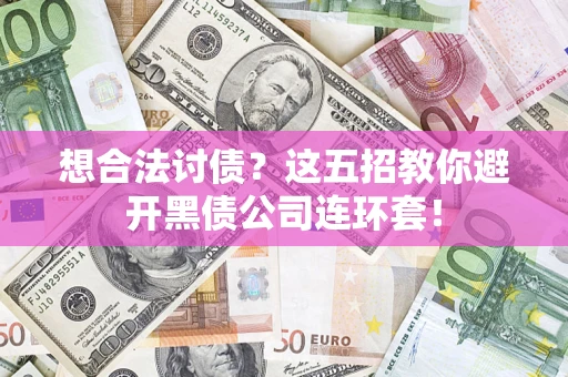 北京想合法讨债？这五招教你避开黑债公司连环套！