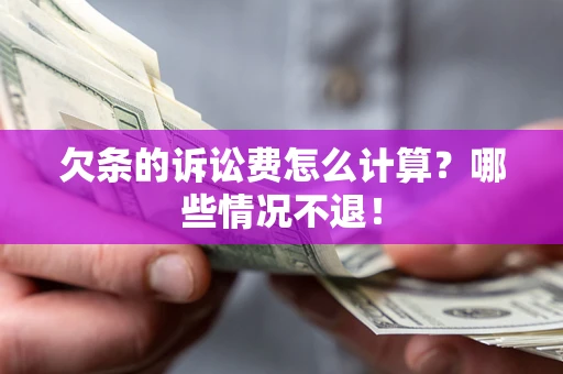 北京欠条的诉讼费怎么计算？哪些情况不退！