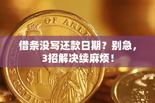 北京借条没写还款日期？别急，3招解决续麻烦！