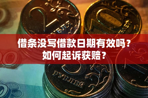 北京借条没写借款日期有效吗？如何起诉获赔？