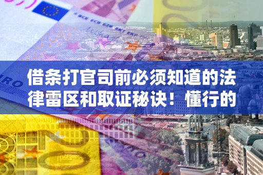 北京借条打官司前必须知道的法律雷区和取证秘诀！懂行的人已经留好这些证据