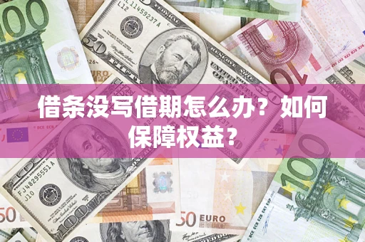 北京借条没写借期怎么办？如何保障权益？