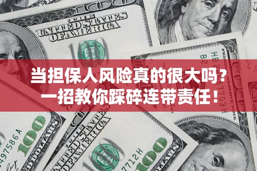 北京当担保人风险真的很大吗？一招教你踩碎连带责任！