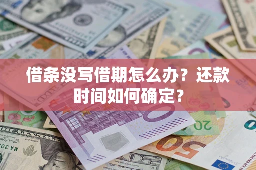 北京借条没写借期怎么办？还款时间如何确定？