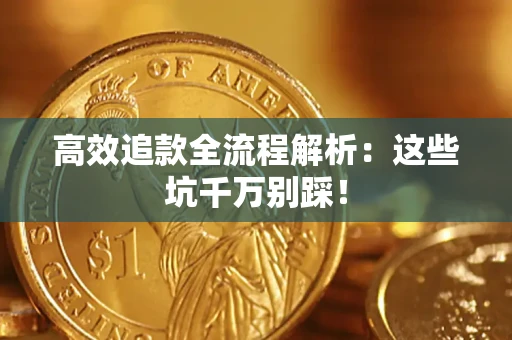 北京高效追款全流程解析：这些坑千万别踩！