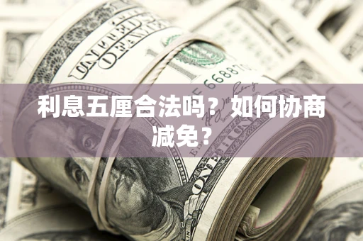 北京利息五厘合法吗？如何协商减免？