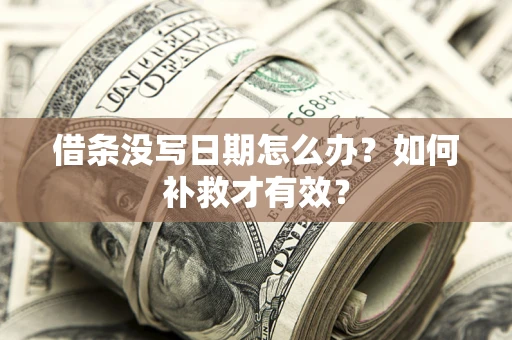 北京借条没写日期怎么办？如何补救才有效？