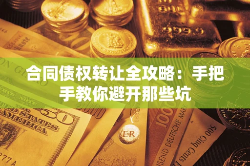 北京合同债权转让全攻略：手把手教你避开那些坑