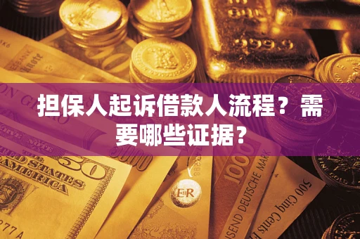 北京担保人起诉借款人流程?需要哪些证据? 北京担保人起诉借款人流程?需要哪些证据?