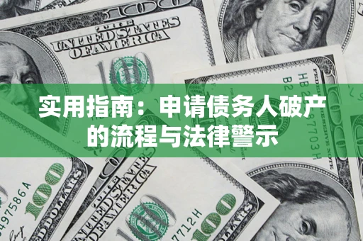 北京实用指南：申请债务人破产的流程与法律警示