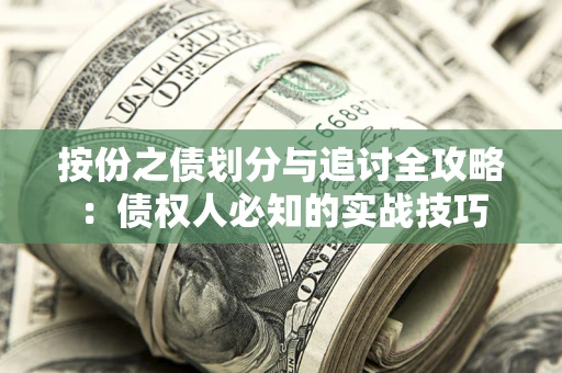 北京按份之债划分与追讨全攻略：债权人必知的实战技巧