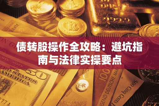 北京债转股操作全攻略：避坑指南与法律实操要点