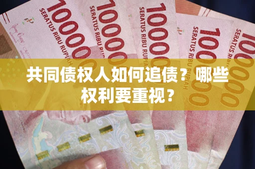 北京共同债权人如何追债？哪些权利要重视？