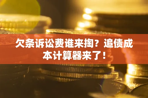 北京欠条诉讼费谁来掏？追债成本计算器来了！