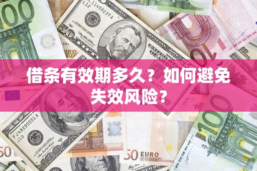 北京借条有效期多久？如何避免失效风险？