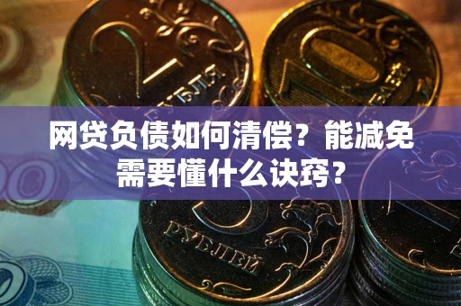 北京网贷负债如何清偿？能减免需要懂什么诀窍？