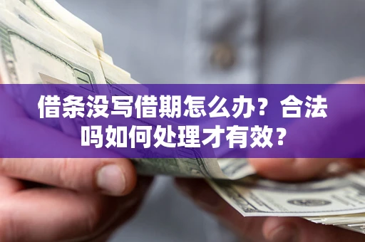 北京借条没写借期怎么办？合法吗如何处理才有效？
